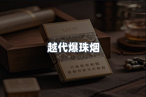 越代爆珠烟